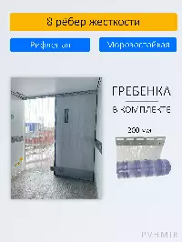 ПВХ завеса для дверей с интенсивным движением 1x2,5м