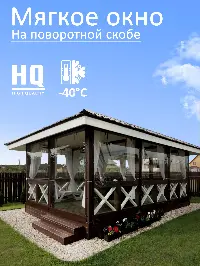 Мягкое окно 150x80 см, для веранды, беседки